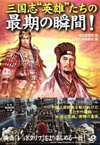 三國志 英雄たちの最期の瞬間! (寶島SUGOI文庫 B す 1-1) (文庫)