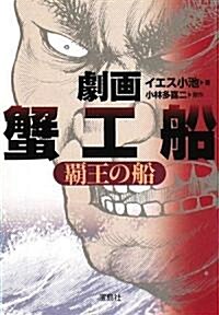 劇畵 蟹工船 霸王の船 (寶島社文庫 C い 1-1) (文庫)