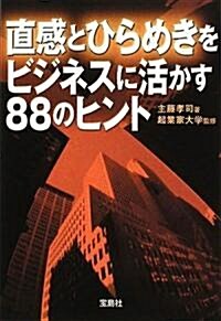 直感とひらめきをビジネスに活かす88のヒント (寶島社文庫) (文庫)