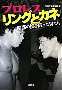 プロレス リングとカネ 暗默の?を破った男たち (寶島SUGOI文庫 A へ 1-63) (文庫)