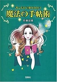 書くだけで夢がかなう魔法の手帖術 (寶島社文庫) (文庫)