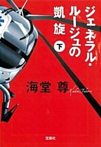 ジェネラル·ル-ジュの凱旋(下) (寶島社文庫) (文庫)