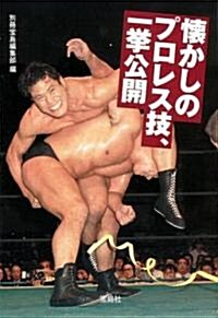 懷かしのプロレス技、一擧公開 (寶島SUGOI文庫 A へ 1-81) (文庫)