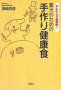 かんたんで經濟的!愛犬のための手作り健康食 (寶島社文庫) (改訂版, 文庫)