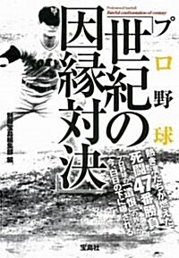 プロ野球 世紀の因緣對決 (寶島SUGOI文庫 A へ 1-87) (文庫)