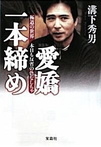 新裝版 愛嬌一本締め 極道の世界 本日も反省の色なしちゃ (寶島SUGOI文庫) (文庫)