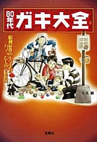 80年代ガキ大全 (寶島SUGOI文庫 B し 2-1) (文庫)