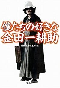 僕たちの好きな金田一耕助 (寶島SUGOI文庫 B へ 1-15) (文庫)