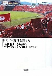 昭和プロ野球を彩った「球場」物語 (寶島SUGOI文庫) (文庫)