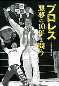 プロレス 惡夢の10年を問う (寶島SUGOI文庫) (改訂版, 文庫)