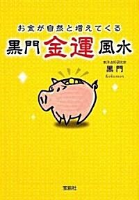 お金が自然と增えてくる 黑門金運風水 (寶島SUGOI文庫) (改訂版, 文庫)