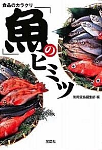 食品のカラクリ 魚のヒミツ (寶島SUGOI文庫) (文庫)
