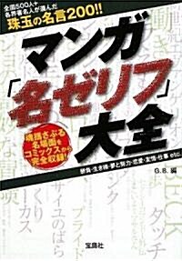 マンガ名ゼリフ大全  (寶島SUGOI文庫) (改訂版, 文庫)