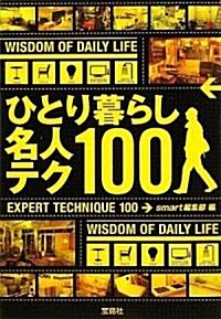 ひとり暮らし名人テク100 (寶島SUGOI文庫) (改訂版, 文庫)