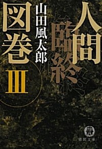 人間臨終圖卷〈3〉 (德間文庫) (文庫)