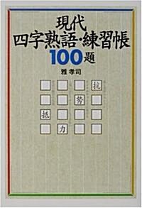 現代四字熟語·練習帳100題 (寶島社文庫) (文庫)