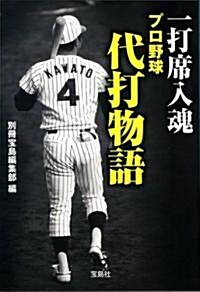 一打席入魂 プロ野球代打物語 (寶島SUGOI文庫) (文庫)