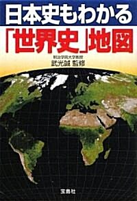 日本史もわかる「世界史」地圖 (寶島SUGOI文庫) (文庫)