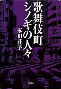 歌舞伎町シノギの人人 (寶島SUGOI文庫) (文庫)