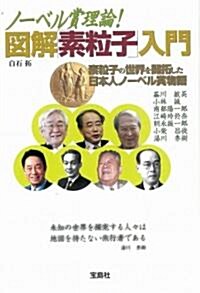 ノ-ベル賞理論! 圖解「素粒子」入門 (寶島SUGOI文庫) (文庫)