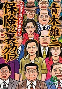 だまされたらあかん保險の裏カラクリ (德間文庫) (文庫)