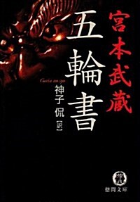 五輪書 (德間文庫) (文庫)