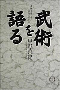 武術を語る―身體を通しての「學び」の原點 (德間文庫) (文庫)