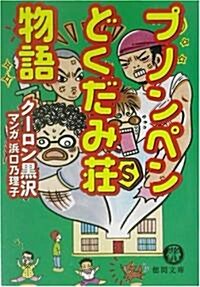 プノンペンどくだみ莊物語 (德間文庫) (文庫)