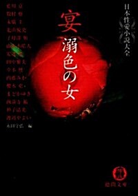 宴 溺色の女―日本性愛小說大全 (德間文庫) (文庫)