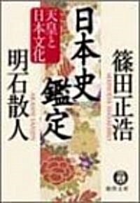 日本史鑑定―天皇と日本文化 (德間文庫) (文庫)