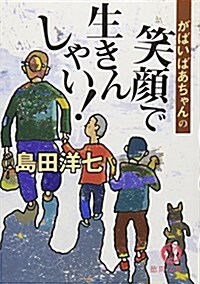 [중고] がばいばあちゃんの笑顔で生きんしゃい! (德間文庫) (文庫)