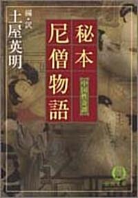 秘本 尼僧物語―中國性奇譚 (德間文庫) (文庫)