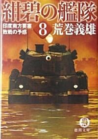 紺碧の艦隊〈8〉印度南方要塞·敗戰の予感 (德間文庫) (文庫)