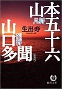 凡將山本五十六 烈將山口多聞 (德間文庫) (文庫)