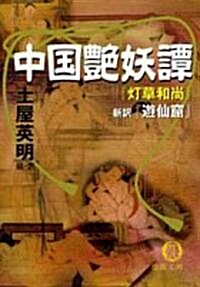 中國艶妖譚―『?草和尙』·新譯『遊仙窟』 (德間文庫) (文庫)