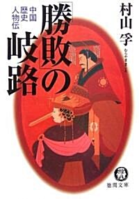 「勝敗」の岐路―中國歷史人物傳 (德間文庫) (文庫)