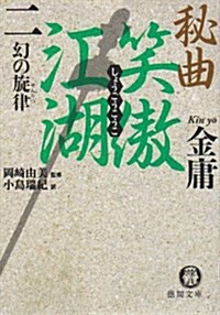 秘曲 笑傲江湖〈2〉幻の旋律 (德間文庫) (文庫)
