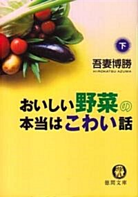 おいしい野菜の本當はこわい話〈下〉 (德間文庫) (文庫)