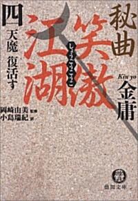 秘曲 笑傲江湖〈4〉天魔復活す (德間文庫) (文庫)