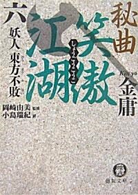 秘曲 笑傲江湖〈6〉妖人 東方不敗 (德間文庫) (文庫)