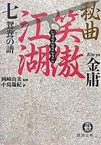 秘曲 笑傲江湖〈7〉鴛鴦の譜 (德間文庫) (文庫)