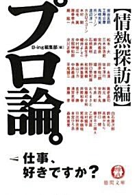 プロ論。―情熱探訪編 (德間文庫) (文庫)