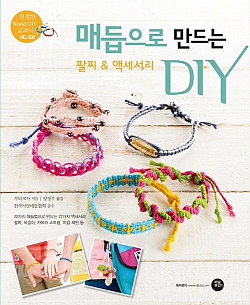 [중고] 매듭으로 만드는 팔찌 & 액세서리 DIY