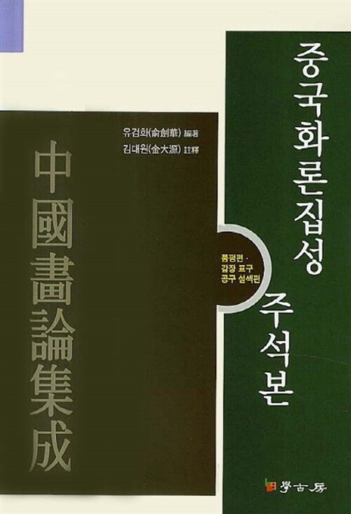 중국화론집성 주석본 : 품평, 감장 표구, 공구 설색 편