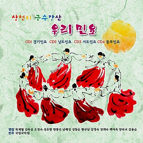 삼천리 금수강산 우리 민요 [리마스터 4CD]