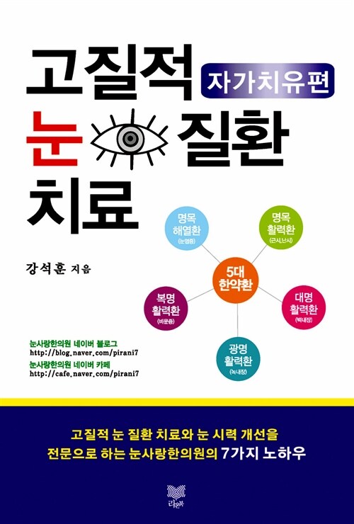 고질적 눈 질환 치료 : 자가치유편