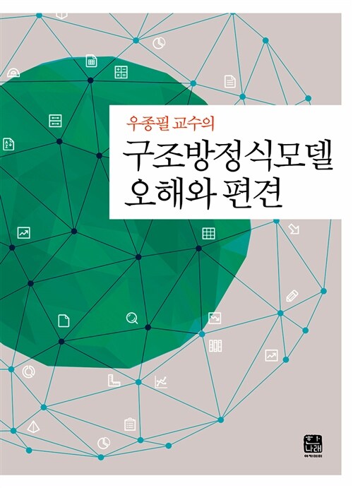 우종필 교수의 구조방정식모델 오해와 편견