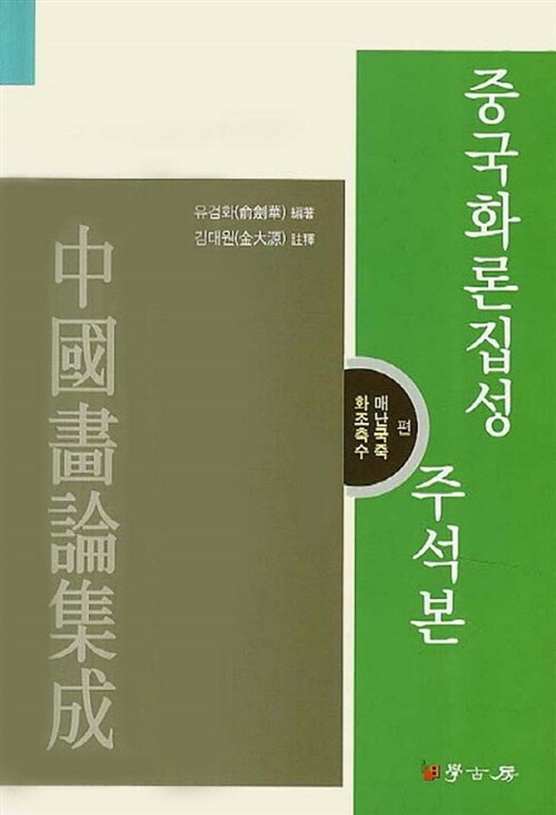 중국화론집성 주석본 : 화조축수 매난국죽편