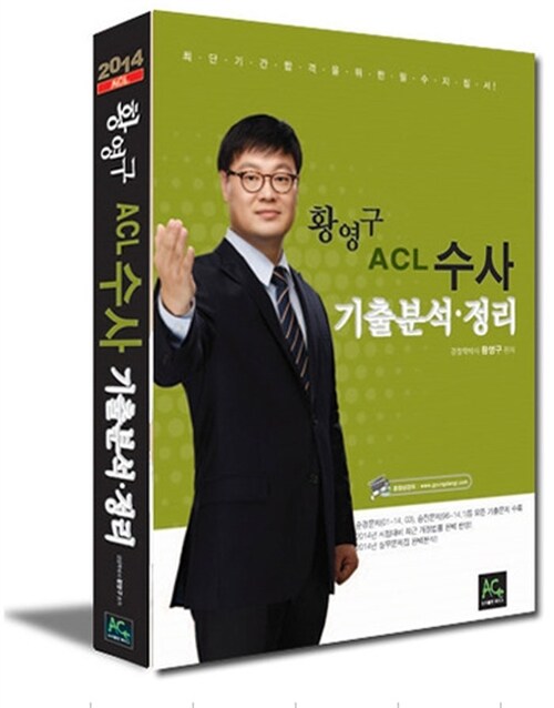 2014 황영구 ACL 수사 기출분석 정리