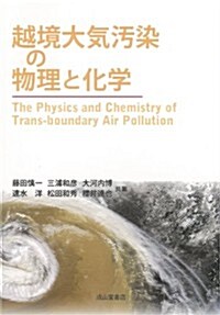 越境大氣汚染の物理と化學 (單行本)